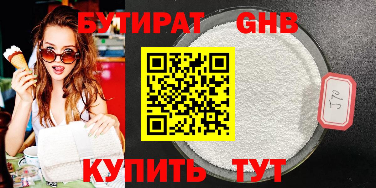 БУТИРАТ 1.4BDO Советская Гавань