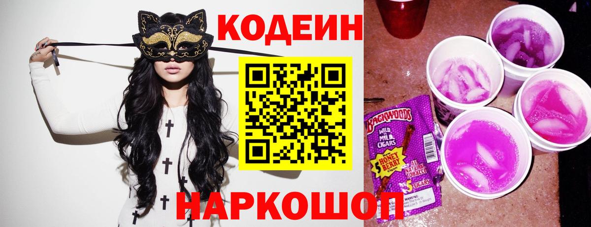 Codein напиток Lean (лин)  Кодеин Purple Drank  Вход с VPN  Советская Гавань 
